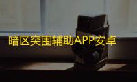 暗区突围辅助APP安卓版下载 辅助最新更新日期
：2025-07-24
